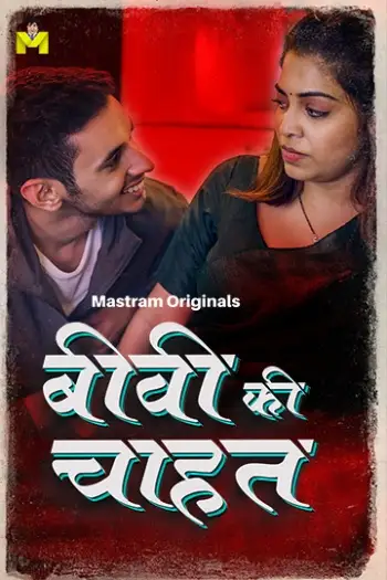 Biwi Ki Chahat (2025) UNRATED MasTram Hindi S01E01T03 Hot Series HDRip | 1080p | 720p | 480p