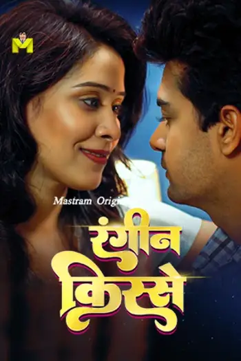 Raseele Aam (2025) UNRATED MasTram Hindi Hot Short Film HDRip | 1080p | 720p | 480p